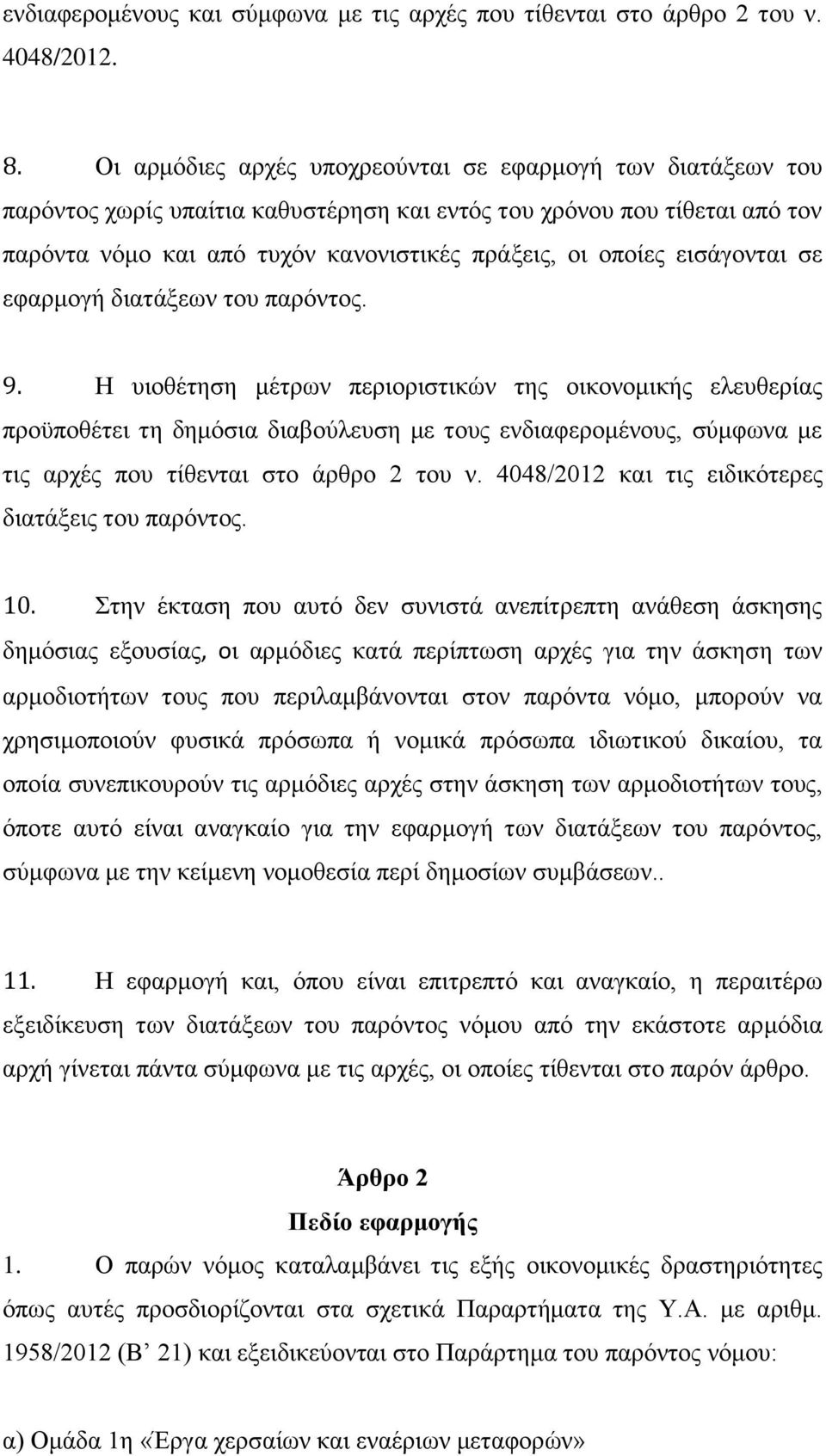 εηζάγνληαη ζε εθαξκνγή δηαηάμεσλ ηνπ παξφληνο. 9.