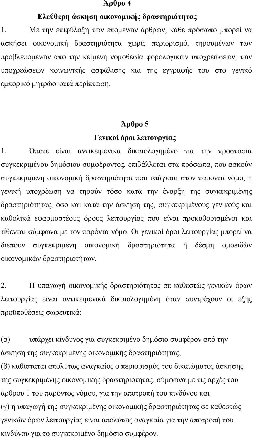 ππνρξεψζεσλ θνηλσληθήο αζθάιηζεο θαη ηεο εγγξαθήο ηνπ ζην γεληθφ εκπνξηθφ κεηξψν θαηά πεξίπησζε. Άξζξν 5 Γεληθνί όξνη ιεηηνπξγίαο 1.