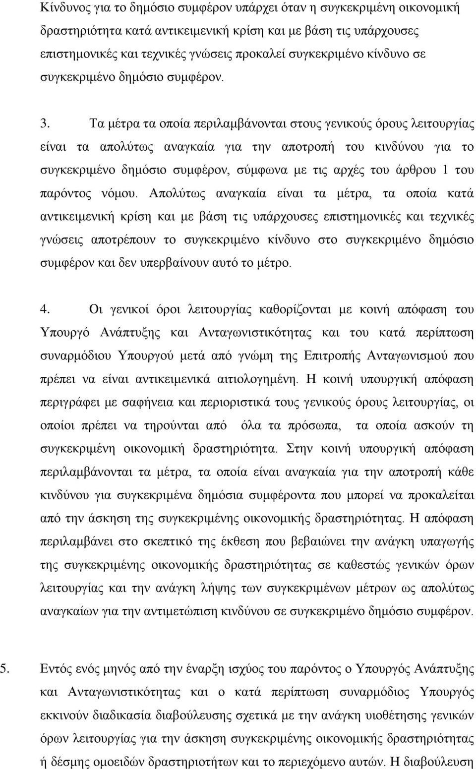 Σα κέηξα ηα νπνία πεξηιακβάλνληαη ζηνπο γεληθνχο φξνπο ιεηηνπξγίαο είλαη ηα απνιχησο αλαγθαία γηα ηελ απνηξνπή ηνπ θηλδχλνπ γηα ην ζπγθεθξηκέλν δεκφζην ζπκθέξνλ, ζχκθσλα κε ηηο αξρέο ηνπ άξζξνπ 1 ηνπ