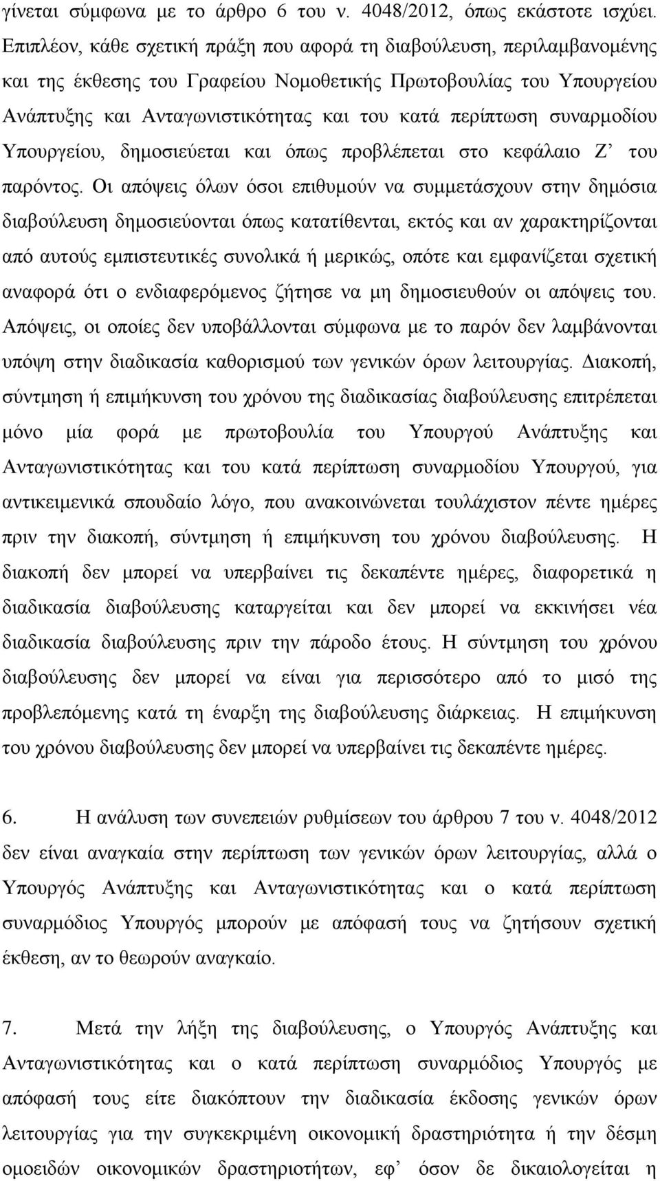 ζπλαξκνδίνπ Τπνπξγείνπ, δεκνζηεχεηαη θαη φπσο πξνβιέπεηαη ζην θεθάιαην Ε ηνπ παξφληνο.
