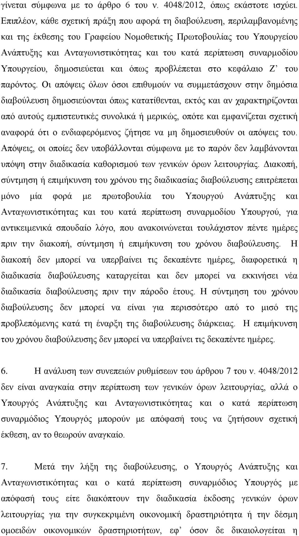 ζπλαξκνδίνπ Τπνπξγείνπ, δεκνζηεχεηαη θαη φπσο πξνβιέπεηαη ζην θεθάιαην Ε ηνπ παξφληνο.