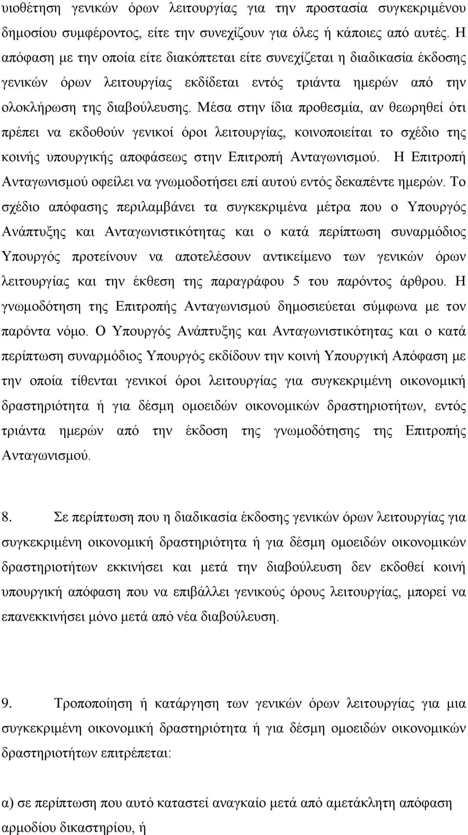 Μέζα ζηελ ίδηα πξνζεζκία, αλ ζεσξεζεί φηη πξέπεη λα εθδνζνχλ γεληθνί φξνη ιεηηνπξγίαο, θνηλνπνηείηαη ην ζρέδην ηεο θνηλήο ππνπξγηθήο απνθάζεσο ζηελ Δπηηξνπή Αληαγσληζκνχ.