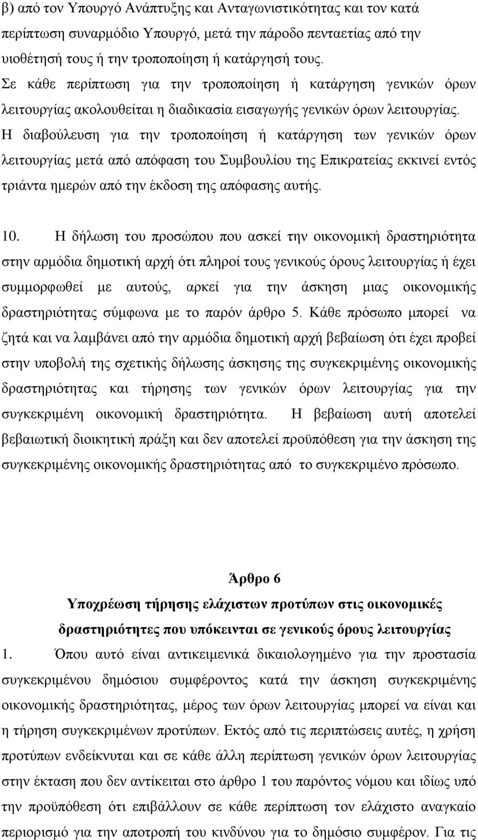 Ζ δηαβνχιεπζε γηα ηελ ηξνπνπνίεζε ή θαηάξγεζε ησλ γεληθψλ φξσλ ιεηηνπξγίαο κεηά απφ απφθαζε ηνπ πκβνπιίνπ ηεο Δπηθξαηείαο εθθηλεί εληφο ηξηάληα εκεξψλ απφ ηελ έθδνζε ηεο απφθαζεο απηήο. 10.