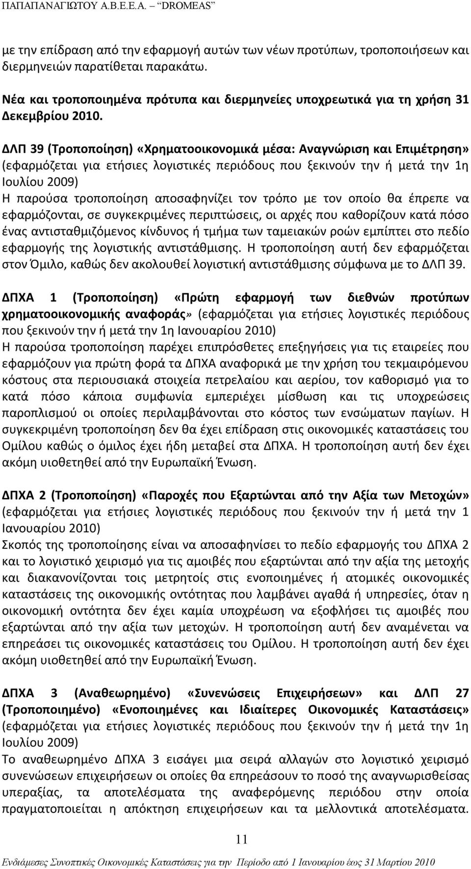τον τρόπο με τον οποίο θα έπρεπε να εφαρμόζονται, σε συγκεκριμένες περιπτώσεις, οι αρχές που καθορίζουν κατά πόσο ένας αντισταθμιζόμενος κίνδυνος ή τμήμα των ταμειακών ροών εμπίπτει στο πεδίο