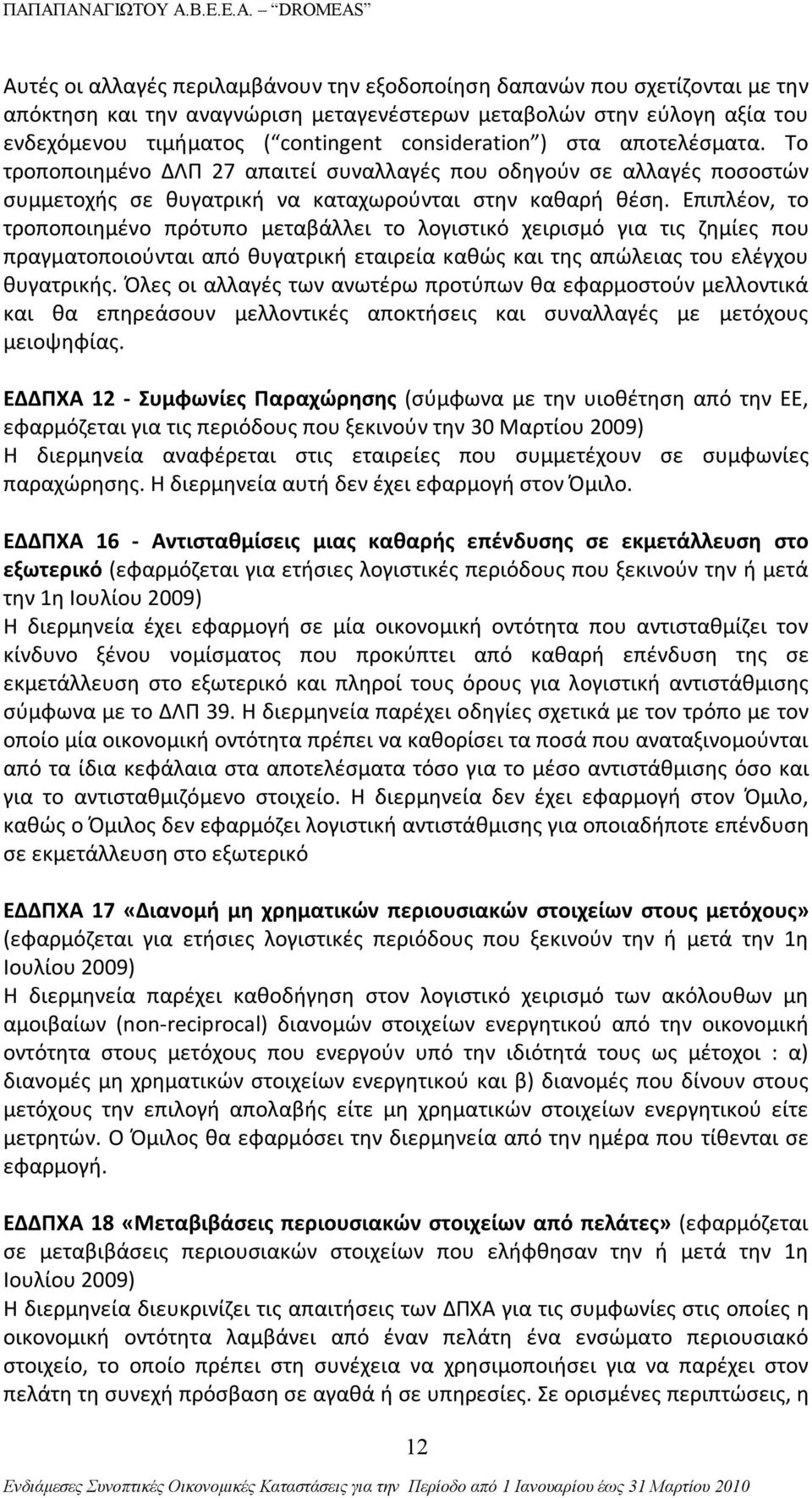 Επιπλέον, το τροποποιημένο πρότυπο μεταβάλλει το λογιστικό χειρισμό για τις ζημίες που πραγματοποιούνται από θυγατρική εταιρεία καθώς και της απώλειας του ελέγχου θυγατρικής.