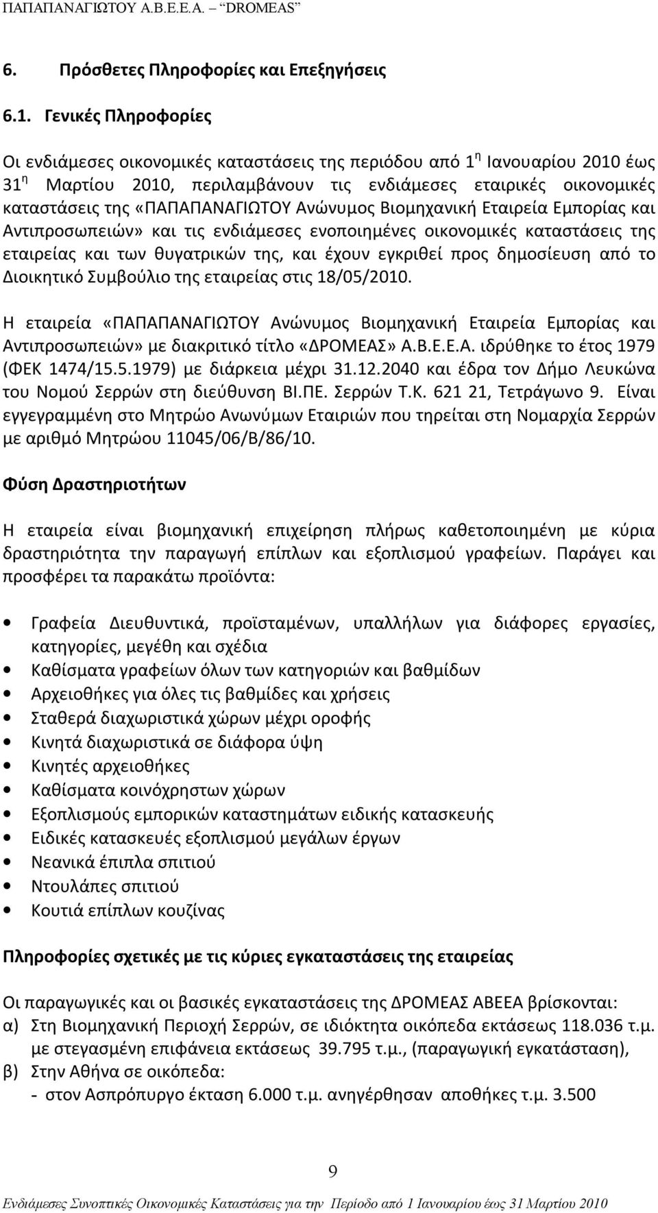 «ΠΑΠΑΠΑΝΑΓΙΩΤΟΥ Ανώνυμος Βιομηχανική Εταιρεία Εμπορίας και Αντιπροσωπειών» και τις ενδιάμεσες ενοποιημένες οικονομικές καταστάσεις της εταιρείας και των θυγατρικών της, και έχουν εγκριθεί προς