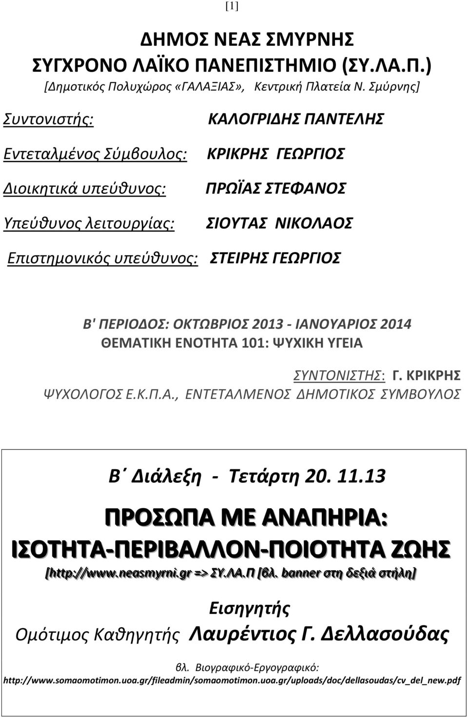 ΓΕΩΡΓΙΟΣ Β' ΠΕΡΙΟΔΟΣ: ΟΚΤΩΒΡΙΟΣ 2013 - ΙΑΝΟΥΑΡΙΟΣ 2014 ΘΕΜΑΤΙΚΗ ΕΝΟΤΗΤΑ 101: ΨΥΧΙΚΗ ΥΓΕΙΑ ΣΥΝΤΟΝΙΣΤΗΣ: Γ. ΚΡΙΚΡΗΣ ΨΥΧΟΛΟΓΟΣ Ε.Κ.Π.Α., ΕΝΤΕΤΑΛΜΕΝΟΣ ΔΗΜΟΤΙΚΟΣ ΣΥΜΒΟΥΛΟΣ Β Διάλεξη - Τετάρτη 20. 11.