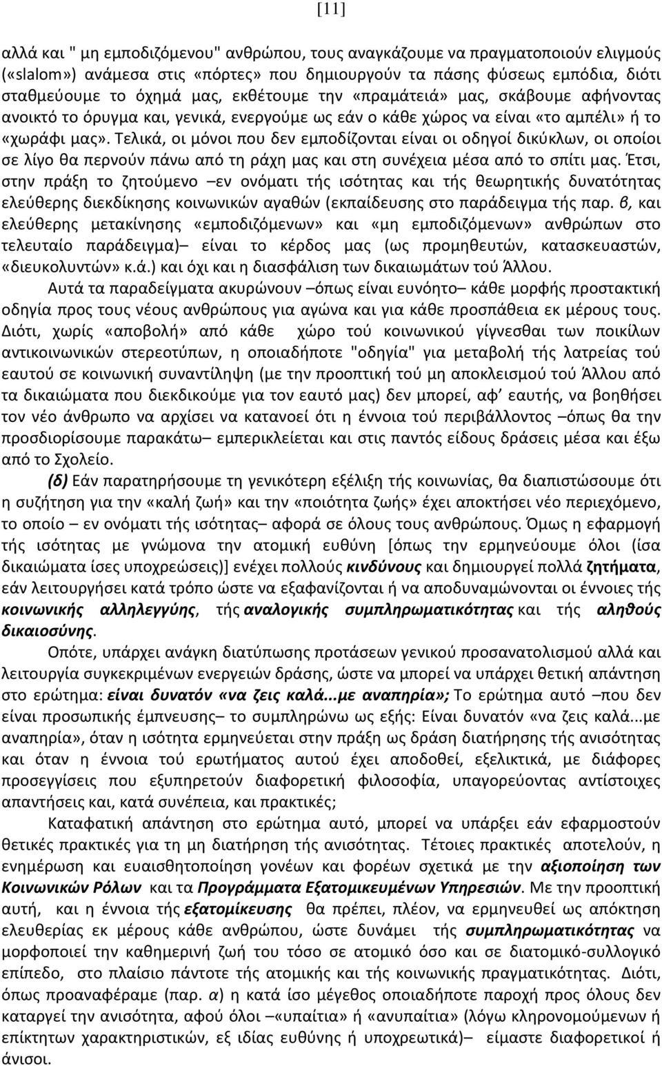 Τελικά, οι μόνοι που δεν εμποδίζονται είναι οι οδηγοί δικύκλων, οι οποίοι σε λίγο θα περνούν πάνω από τη ράχη μας και στη συνέχεια μέσα από το σπίτι μας.