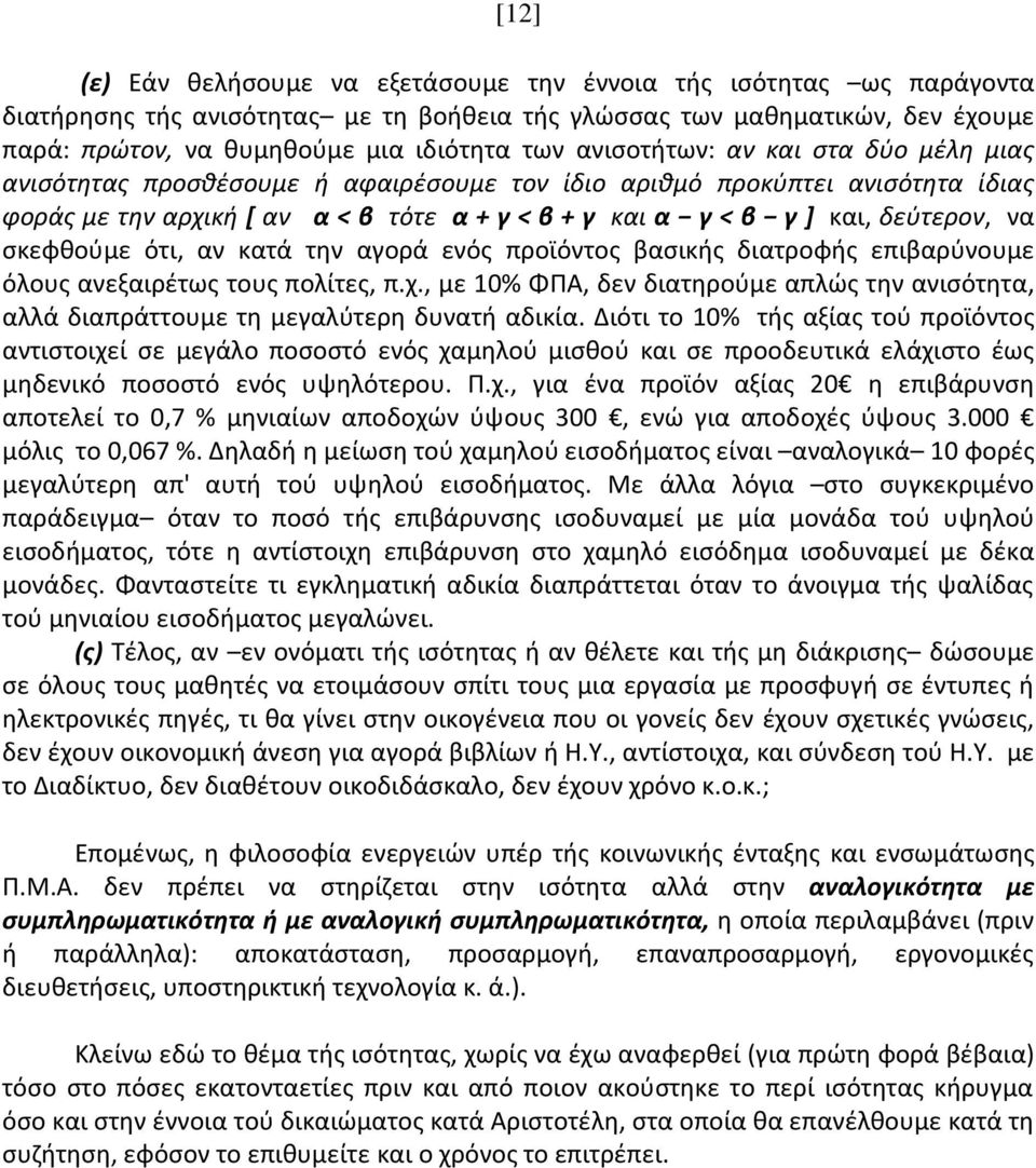 σκεφθούμε ότι, αν κατά την αγορά ενός προϊόντος βασικής διατροφής επιβαρύνουμε όλους ανεξαιρέτως τους πολίτες, π.χ.