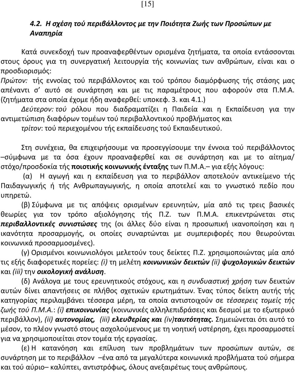 κοινωνίας των ανθρώπων, είναι και ο προσδιορισμός: Πρώτον: τής εννοίας τού περιβάλλοντος και τού τρόπου διαμόρφωσης τής στάσης μας απέναντι σ αυτό σε συνάρτηση και με τις παραμέτρους που αφορούν στα