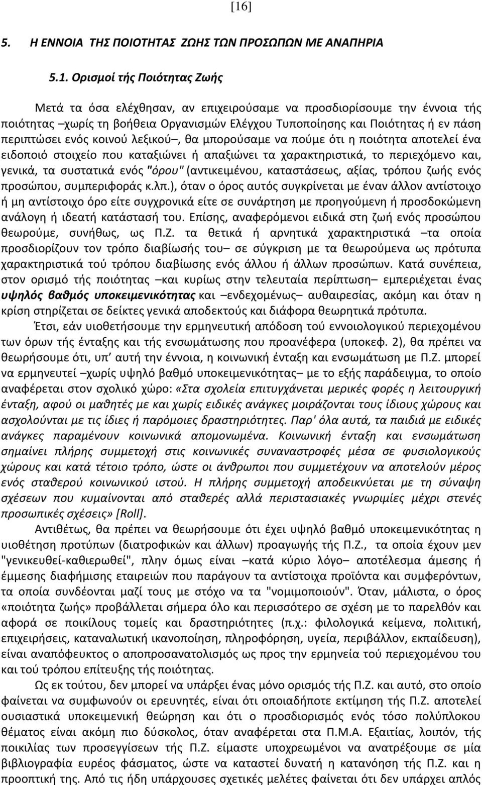 χαρακτηριστικά, το περιεχόμενο και, γενικά, τα συστατικά ενός "όρου" (αντικειμένου, καταστάσεως, αξίας, τρόπου ζωής ενός προσώπου, συμπεριφοράς κ.λπ.