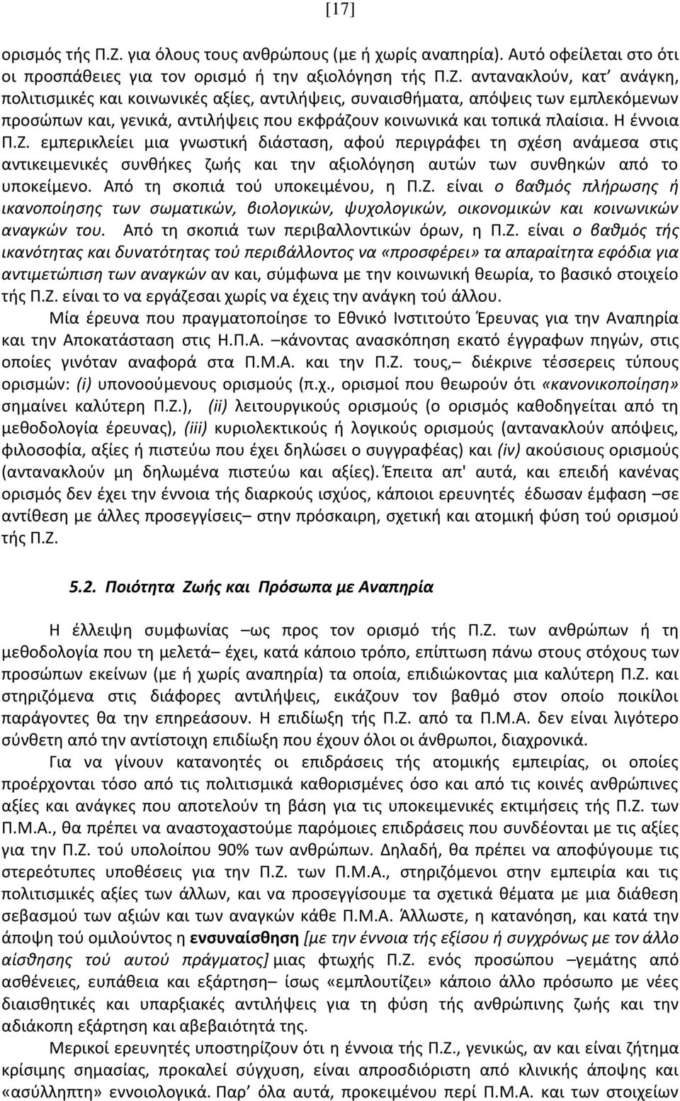 αντανακλούν, κατ ανάγκη, πολιτισμικές και κοινωνικές αξίες, αντιλήψεις, συναισθήματα, απόψεις των εμπλεκόμενων προσώπων και, γενικά, αντιλήψεις που εκφράζουν κοινωνικά και τοπικά πλαίσια. Η έννοια Π.