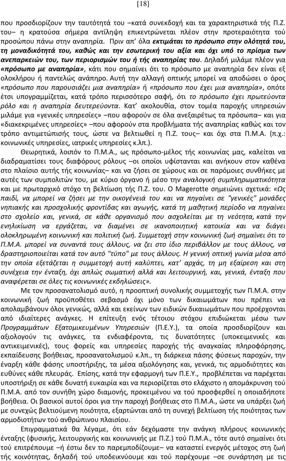 Δηλαδή μιλάμε πλέον για «πρόσωπο με αναπηρία», κάτι που σημαίνει ότι το πρόσωπο με αναπηρία δεν είναι εξ ολοκλήρου ή παντελώς ανάπηρο.