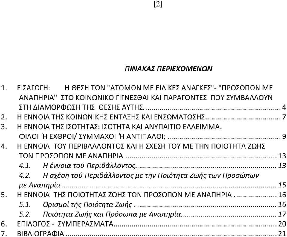 Η ΕΝΝΟΙΑ ΤΟΥ ΠΕΡΙΒΑΛΛΟΝΤΟΣ ΚΑΙ Η ΣΧΕΣΗ ΤΟΥ ΜΕ ΤΗΝ ΠΟΙΟΤΗΤΑ ΖΩΗΣ ΤΩΝ ΠΡΟΣΩΠΩΝ ΜΕ ΑΝΑΠΗΡΙΑ... 13 4.1. Η έννοια τού Περιβάλλοντος... 13 4.2.