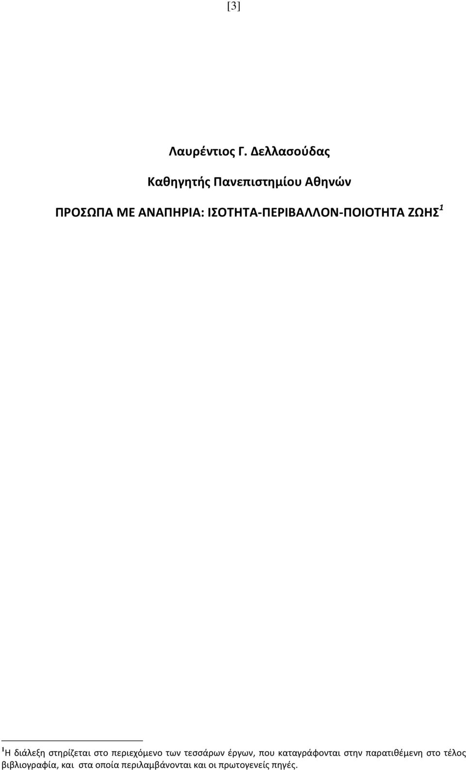 ΙΣΟΤΗΤΑ-ΠΕΡΙΒΑΛΛΟΝ-ΠΟΙΟΤΗΤΑ ΖΩΗΣ 1 1 Η διάλεξη στηρίζεται στο