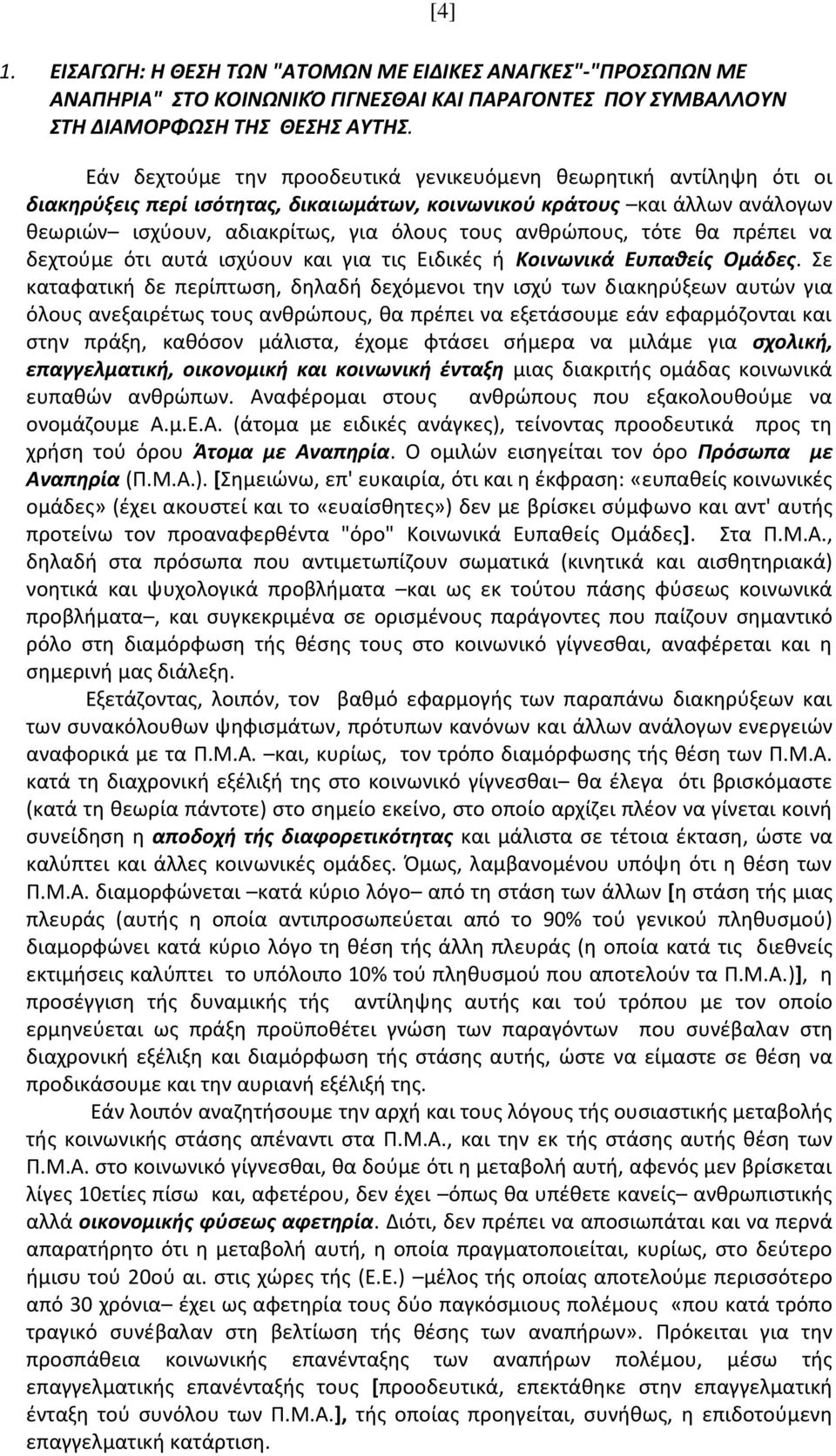 ανθρώπους, τότε θα πρέπει να δεχτούμε ότι αυτά ισχύουν και για τις Ειδικές ή Κοινωνικά Ευπαθείς Ομάδες.