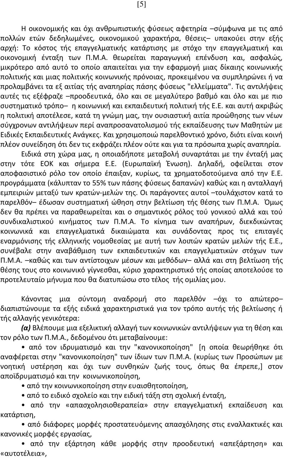 θεωρείται παραγωγική επένδυση και, ασφαλώς, μικρότερο από αυτό το οποίο απαιτείται για την εφαρμογή μιας δίκαιης κοινωνικής πολιτικής και μιας πολιτικής κοινωνικής πρόνοιας, προκειμένου να