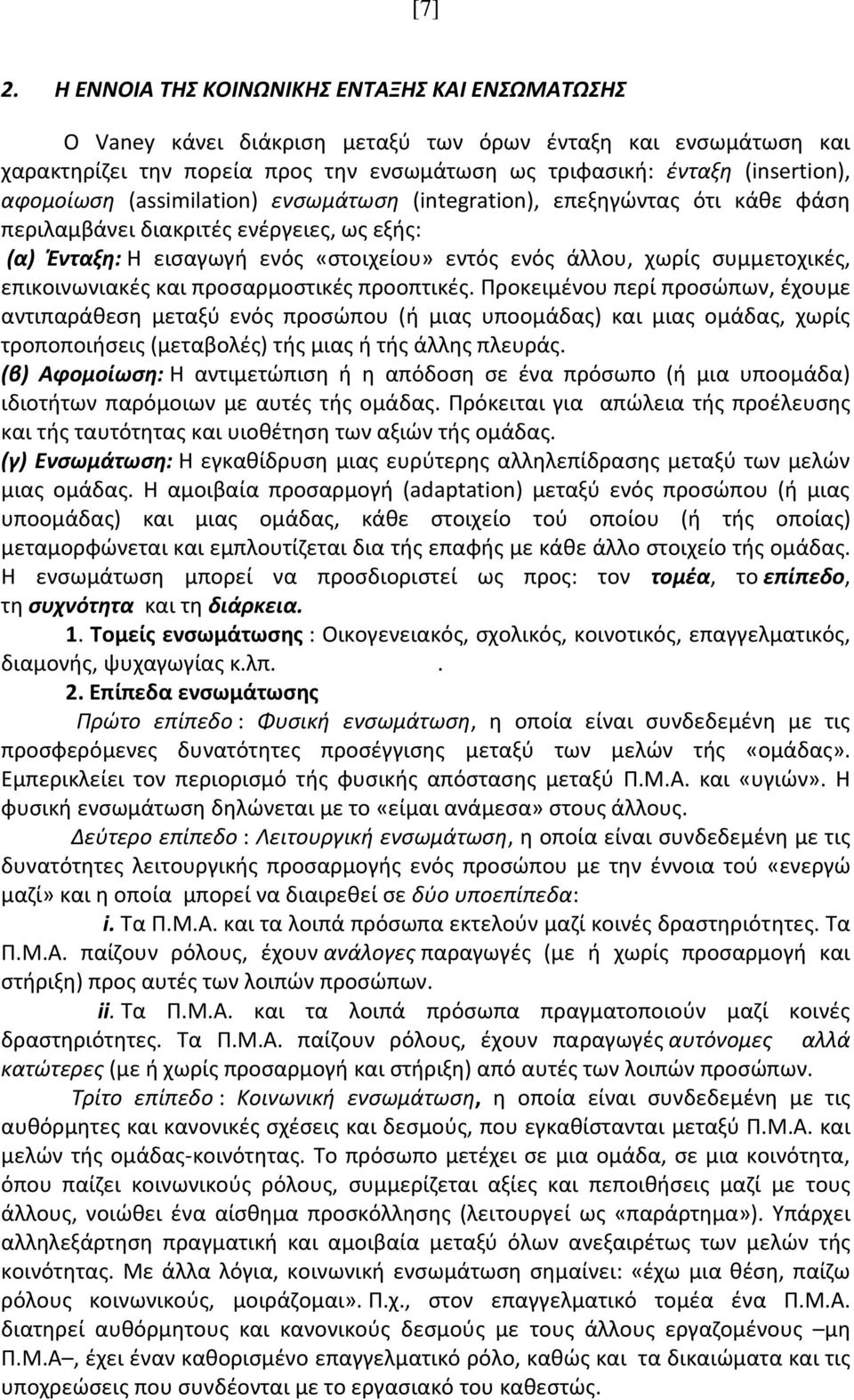 αφομοίωση (assimilation) ενσωμάτωση (integration), επεξηγώντας ότι κάθε φάση περιλαμβάνει διακριτές ενέργειες, ως εξής: (α) Ένταξη: Η εισαγωγή ενός «στοιχείου» εντός ενός άλλου, χωρίς συμμετοχικές,