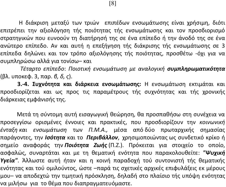 Αν και αυτή η επεξήγηση τής διάκρισης τής ενσωμάτωσης σε 3 επίπεδα δηλώνει και τον τρόπο αξιολόγησης τής ποιότητας, προσθέτω -όχι για να συμπληρώσω αλλά για τονίσω και Τέταρτο επίπεδο: Ποιοτική