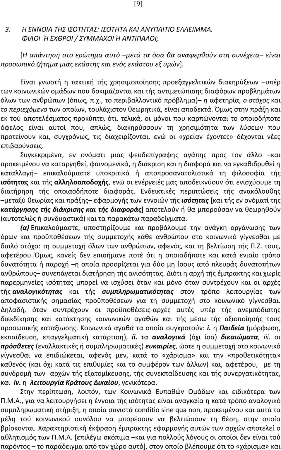 Είναι γνωστή η τακτική τής χρησιμοποίησης προεξαγγελτικών διακηρύξεων υπέρ των κοινωνικών ομάδων που δοκιμάζονται και τής αντιμετώπισης διαφόρων προβλημάτων όλων των ανθρώπων (όπως, π.χ., το περιβαλλοντικό πρόβλημα) η αφετηρία, ο στόχος και το περιεχόμενο των οποίων, τουλάχιστον θεωρητικά, είναι αποδεκτά.