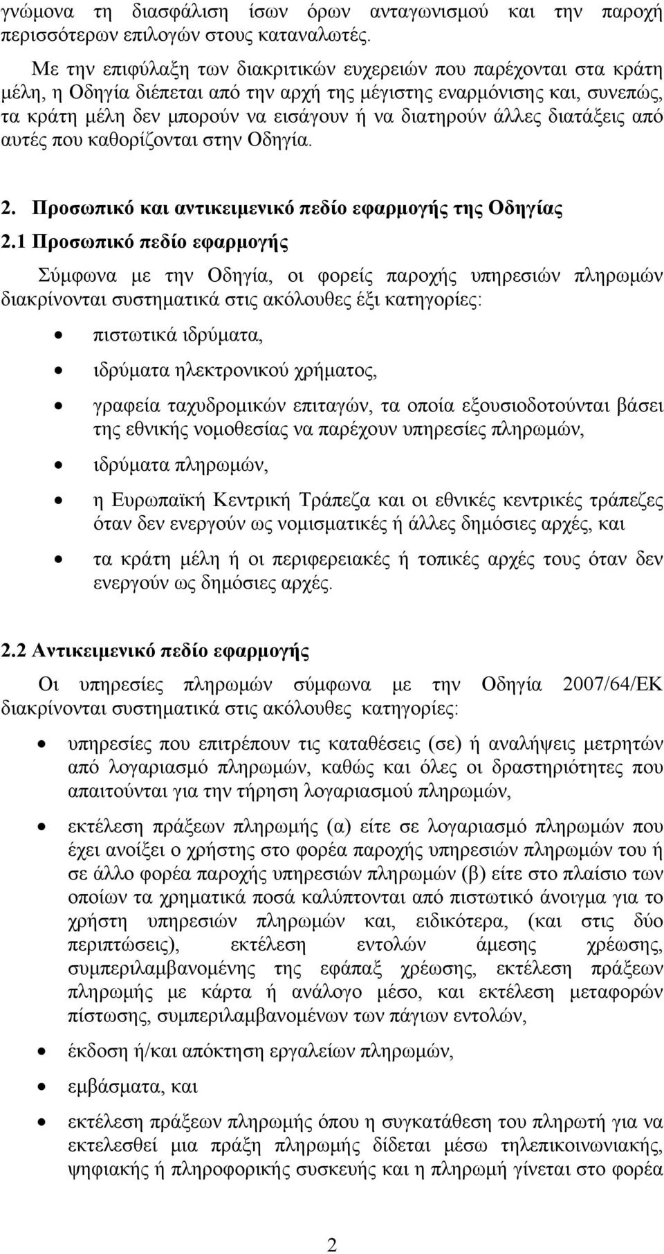 άλλες διατάξεις από αυτές που καθορίζονται στην Οδηγία. 2. Προσωπικό και αντικειμενικό πεδίο εφαρμογής της Οδηγίας 2.