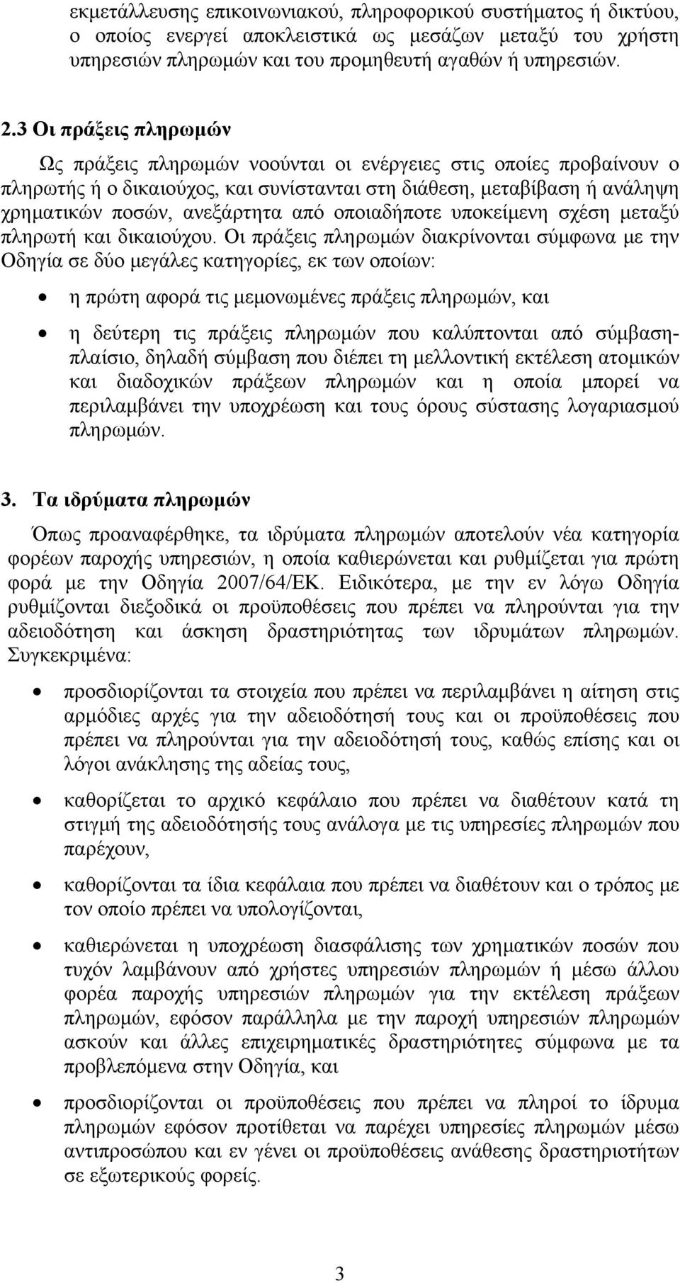 οποιαδήποτε υποκείμενη σχέση μεταξύ πληρωτή και δικαιούχου.