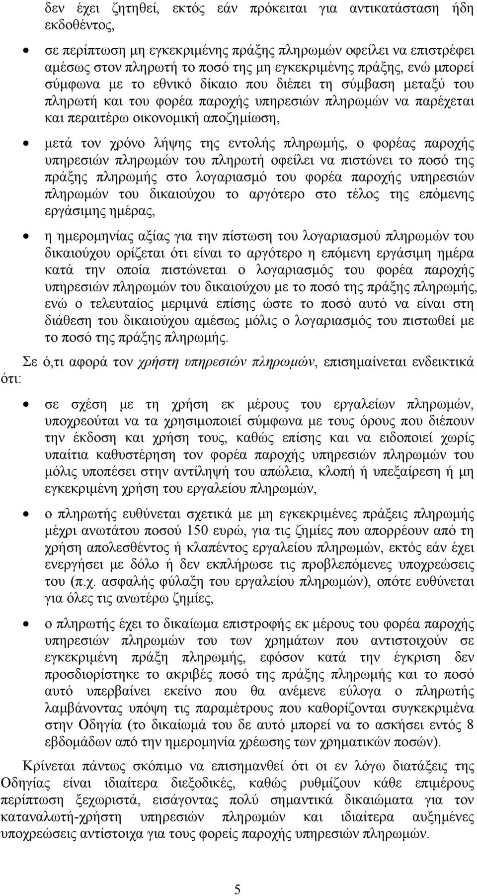 πληρωμής, ο φορέας παροχής υπηρεσιών πληρωμών του πληρωτή οφείλει να πιστώνει το ποσό της πράξης πληρωμής στο λογαριασμό του φορέα παροχής υπηρεσιών πληρωμών του δικαιούχου το αργότερο στο τέλος της