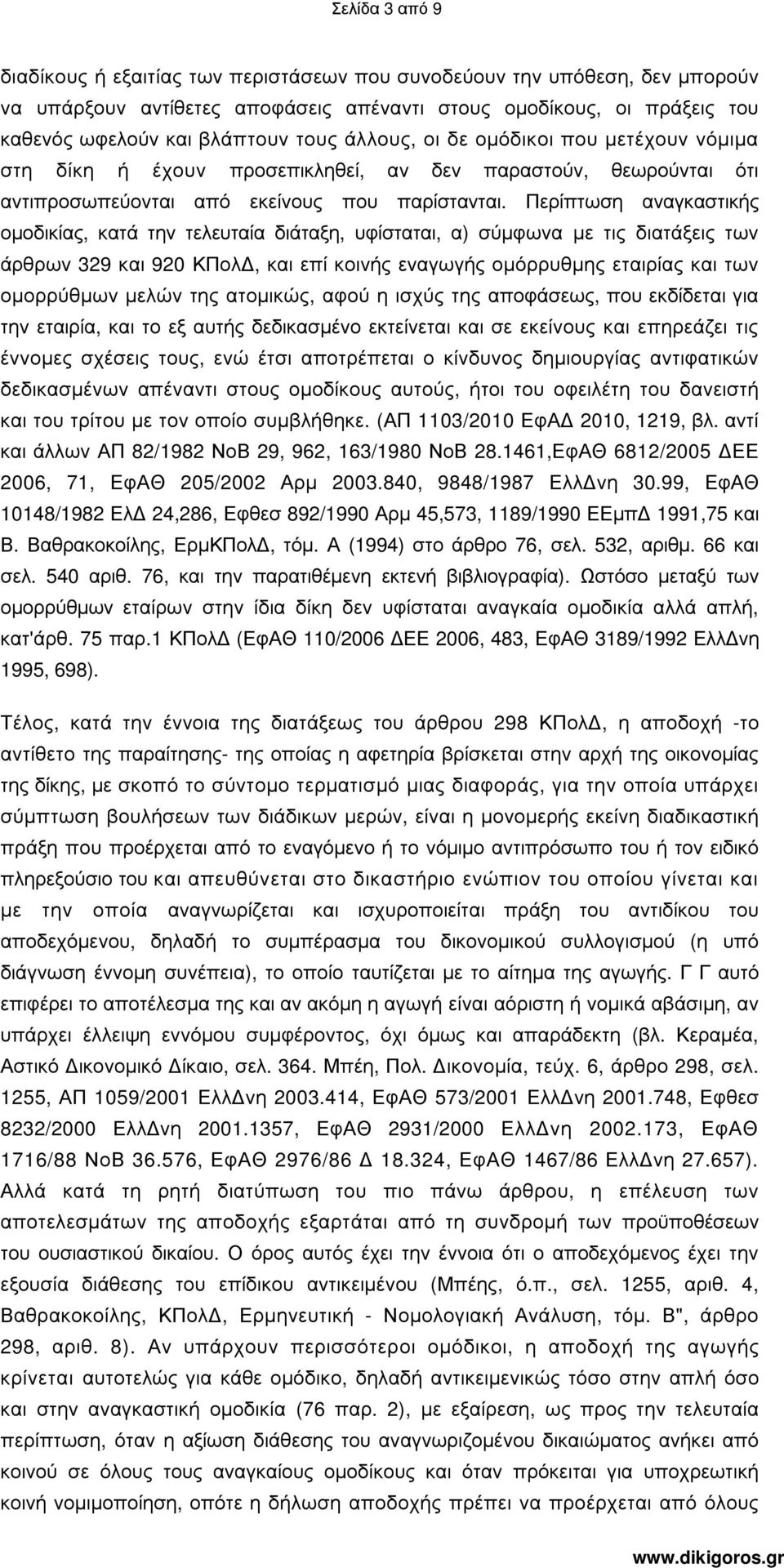 Περίπτωση αναγκαστικής οµοδικίας, κατά την τελευταία διάταξη, υφίσταται, α) σύµφωνα µε τις διατάξεις των άρθρων 329 και 920 ΚΠολ, και επί κοινής εναγωγής οµόρρυθµης εταιρίας και των οµορρύθµων µελών