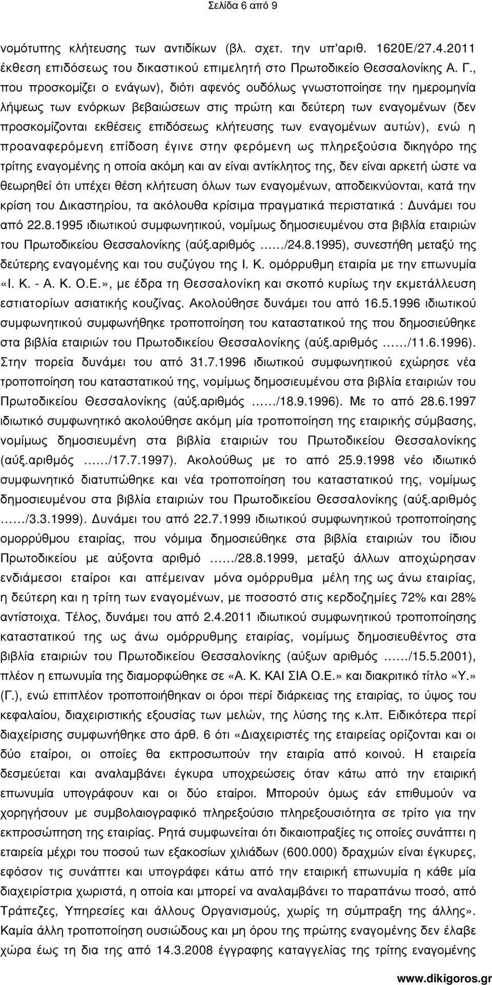 εναγοµένων αυτών), ενώ η προαναφερόµενη επίδοση έγινε στην φερόµενη ως πληρεξούσια δικηγόρο της τρίτης εναγοµένης η οποία ακόµη και αν είναι αντίκλητος της, δεν είναι αρκετή ώστε να θεωρηθεί ότι