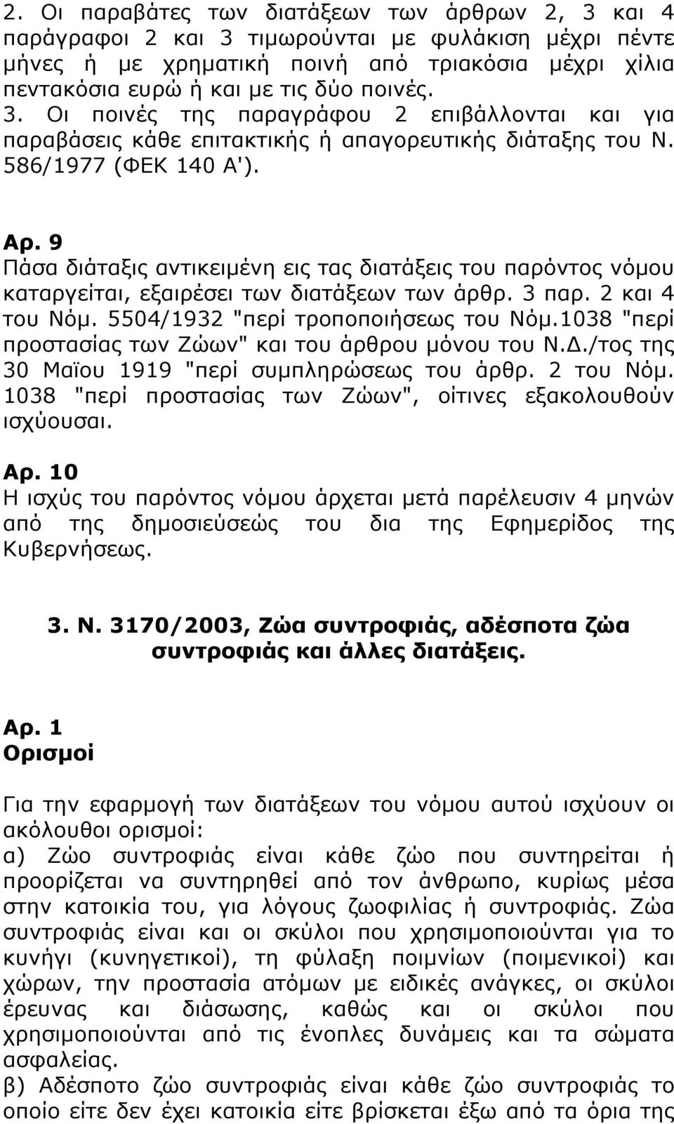 9 Πάσα διάταξις αντικειμένη εις τας διατάξεις του παρόντος νόμου καταργείται, εξαιρέσει των διατάξεων των άρθρ. 3 παρ. 2 και 4 του Νόμ. 5504/1932 "περί τροποποιήσεως του Νόμ.