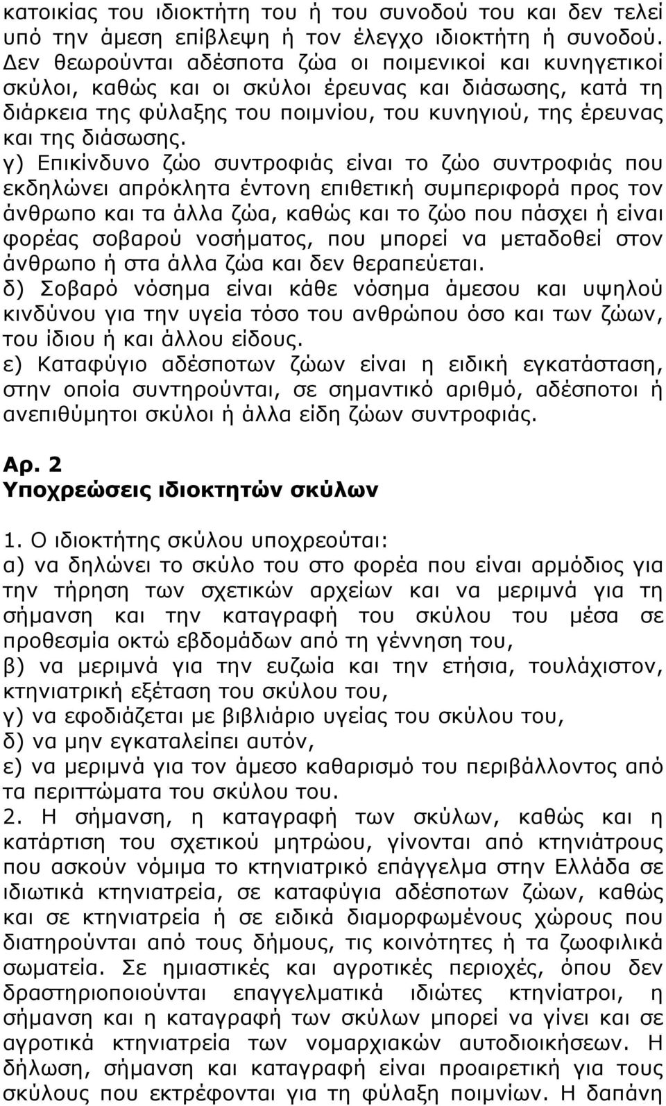 γ) Επικίνδυνο ζώο συντροφιάς είναι το ζώο συντροφιάς που εκδηλώνει απρόκλητα έντονη επιθετική συμπεριφορά προς τον άνθρωπο και τα άλλα ζώα, καθώς και το ζώο που πάσχει ή είναι φορέας σοβαρού