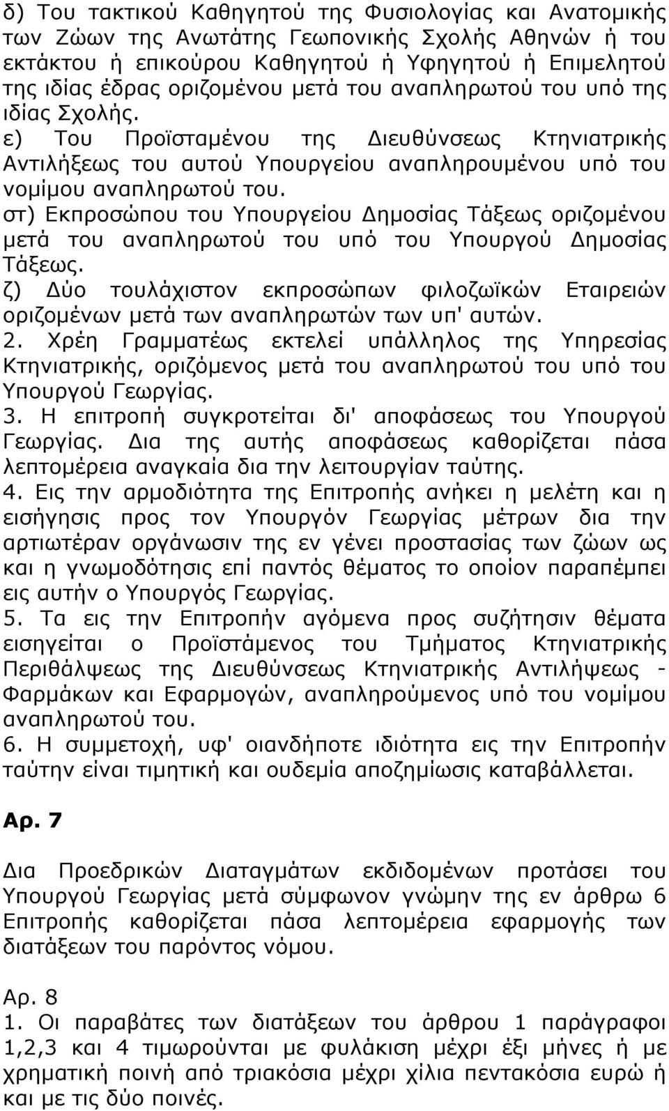 στ) Εκπροσώπου του Υπουργείου Δημοσίας Τάξεως οριζομένου μετά του αναπληρωτού του υπό του Υπουργού Δημοσίας Τάξεως.