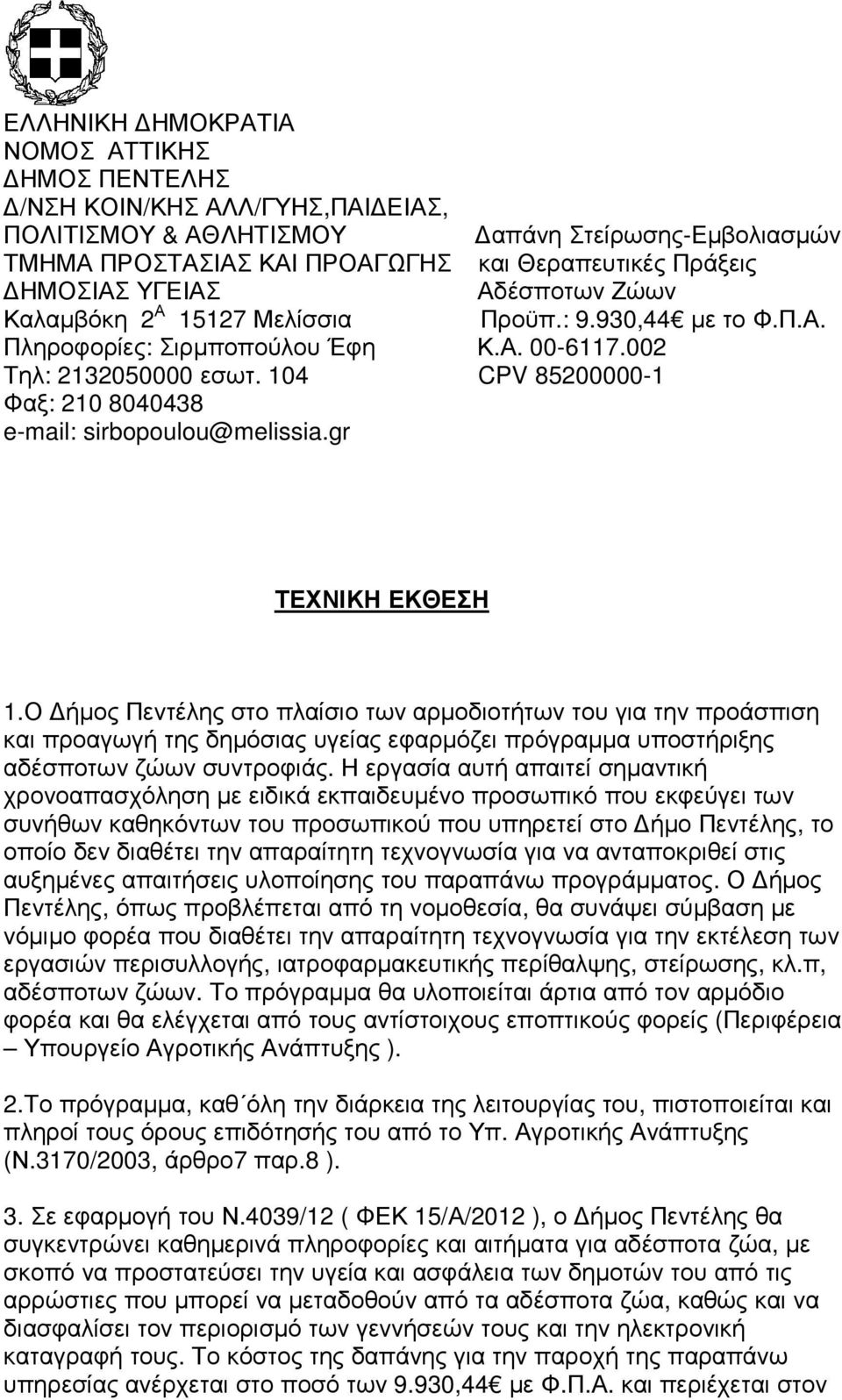 104 CPV 85200000-1 Φαξ: 210 8040438 e-mail: sirbopoulou@melissia.gr ΤΕΧΝΙΚΗ ΕΚΘΕΣΗ 1.