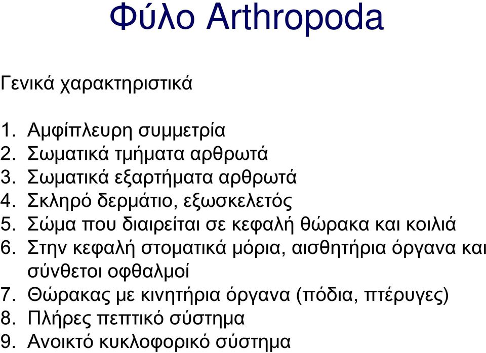 Σώμα που διαιρείται σε κεφαλή θώρακα και κοιλιά 6.