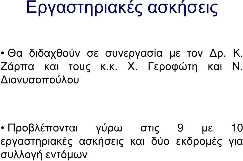 Διονυσοπούλου Προβλέπονται γύρω στις 9 με 10