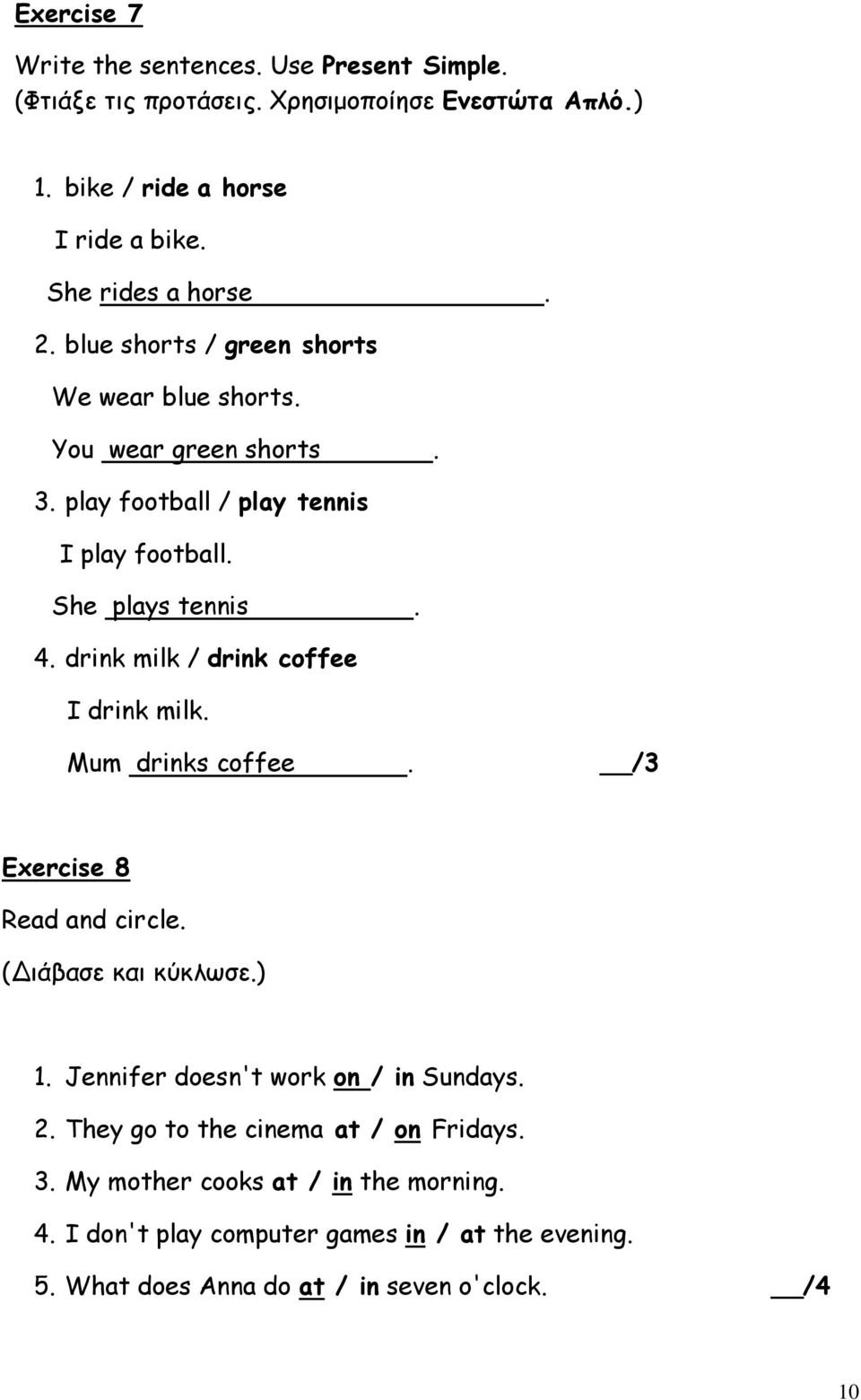 4. drink milk / drink coffee I drink milk. Mum drinks coffee. Exercise 8 Read and circle. (Διάβαζε και κύκλωζε.) 1. Jennifer doesn't work on / in Sundays. 2.