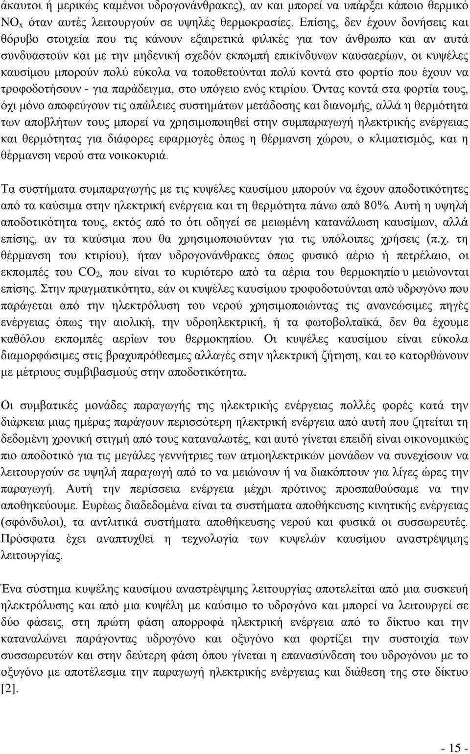 μπορούν πολύ εύκολα να τοποθετούνται πολύ κοντά στο φορτίο που έχουν να τροφοδοτήσουν - για παράδειγμα, στο υπόγειο ενός κτιρίου.