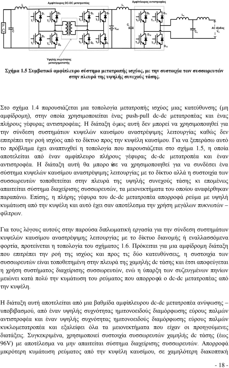 4 παρουσιάζεται μια τοπολογία μετατροπής ισχύος μιας κατεύθυνσης (μη αμφίδρομη), στην οποία χρησιμοποιείται ένας push-pull dc-dc μετατροπέας και ένας πλήρους γέφυρας αντιστροφέας.