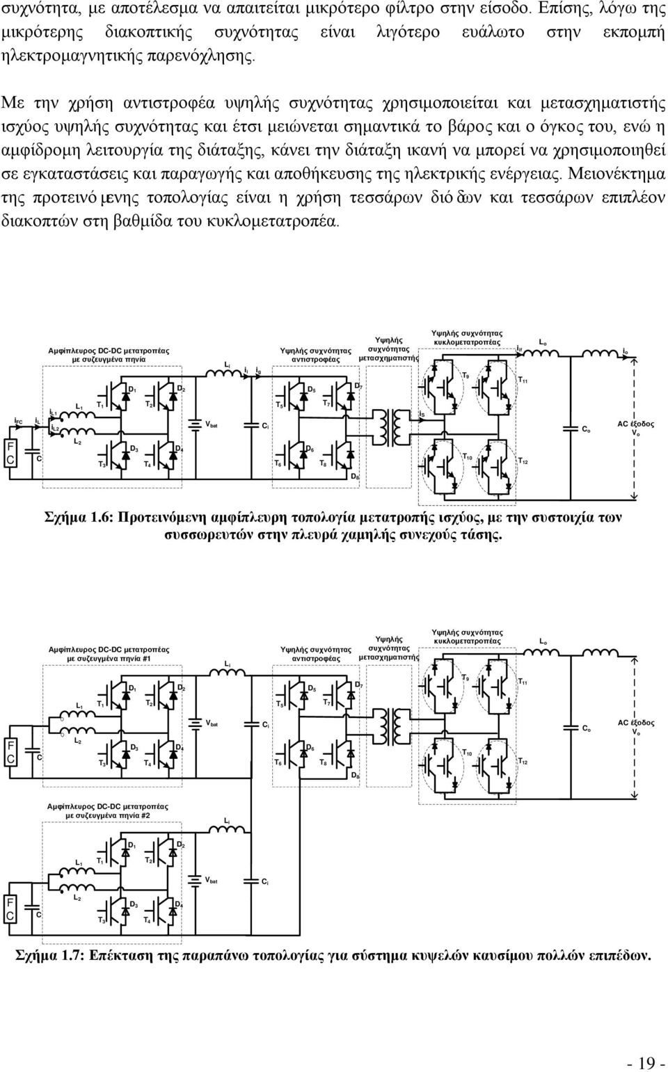 κάνει την διάταξη ικανή να μπορεί να χρησιμοποιηθεί σε εγκαταστάσεις και παραγωγής και αποθήκευσης της ηλεκτρικής ενέργειας.