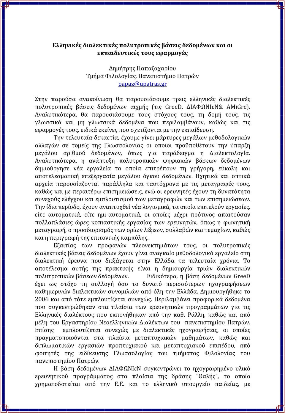 Αναλυτικότερα, θα παρουσιάσουμε τους στόχους τους, τη δομή τους, τις γλωσσικά και μη γλωσσικά δεδομένα που περιλαμβάνουν, καθώς και τις εφαρμογές τους, ειδικά εκείνες που σχετίζονται με την