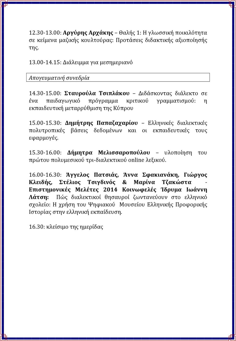 30: Δημήτρης Παπαζαχαρίου Ελληνικές διαλεκτικές πολυτροπικές βάσεις δεδομένων και οι εκπαιδευτικές τους εφαρμογές. 15.30 16.