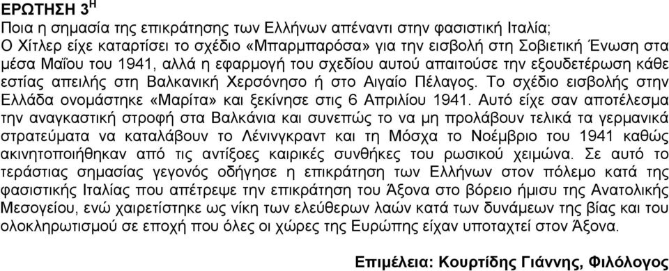 Το σχέδιο εισβολής στην Ελλάδα ονοµάστηκε «Μαρίτα» και ξεκίνησε στις 6 Απριλίου 1941.