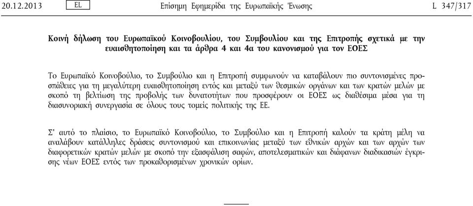 για τον ΕΟΕΣ Το Ευρωπαϊκό Κοινοβούλιο, το Συμβούλιο και η Επιτροπή συμφωνούν να καταβάλουν πιο συντονισμένες προσπάθειες για τη μεγαλύτερη ευαισθητοποίηση εντός και μεταξύ των θεσμικών οργάνων και