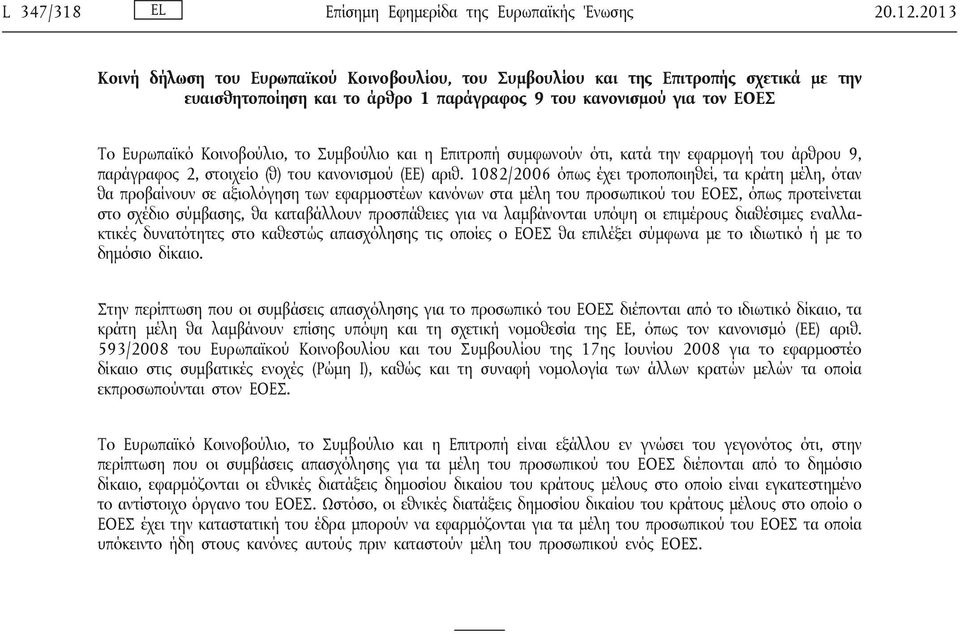 Συμβούλιο και η Επιτροπή συμφωνούν ότι, κατά την εφαρμογή του άρθρου 9, παράγραφος 2, στοιχείο (θ) του κανονισμού (ΕΕ) αριθ.