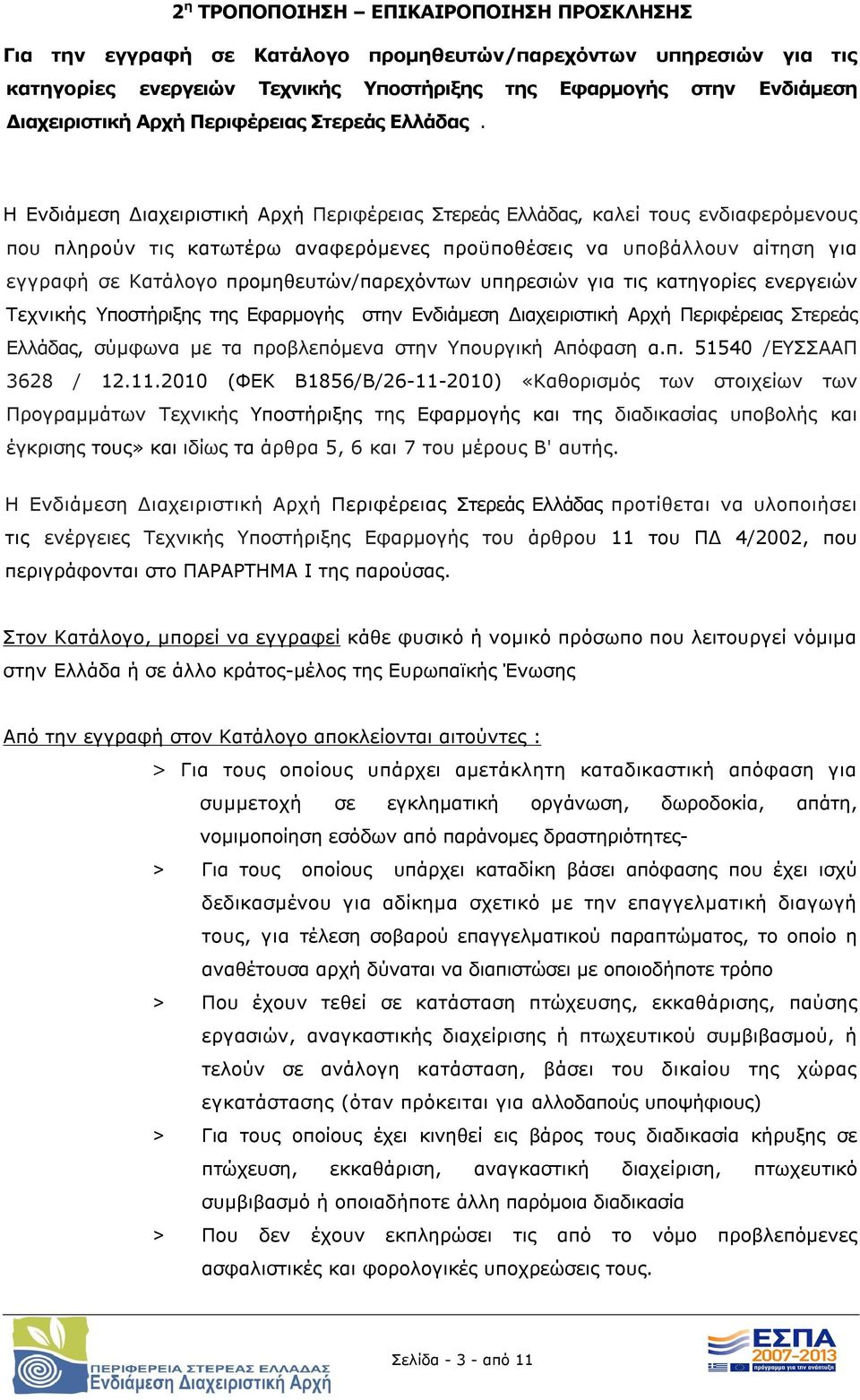 Η Ενδιάμεση Διαχειριστική Αρχή Περιφέρειας Στερεάς Ελλάδας, καλεί τους ενδιαφερόμενους που πληρούν τις κατωτέρω αναφερόμενες προϋποθέσεις να υποβάλλουν αίτηση για εγγραφή σε Κατάλογο