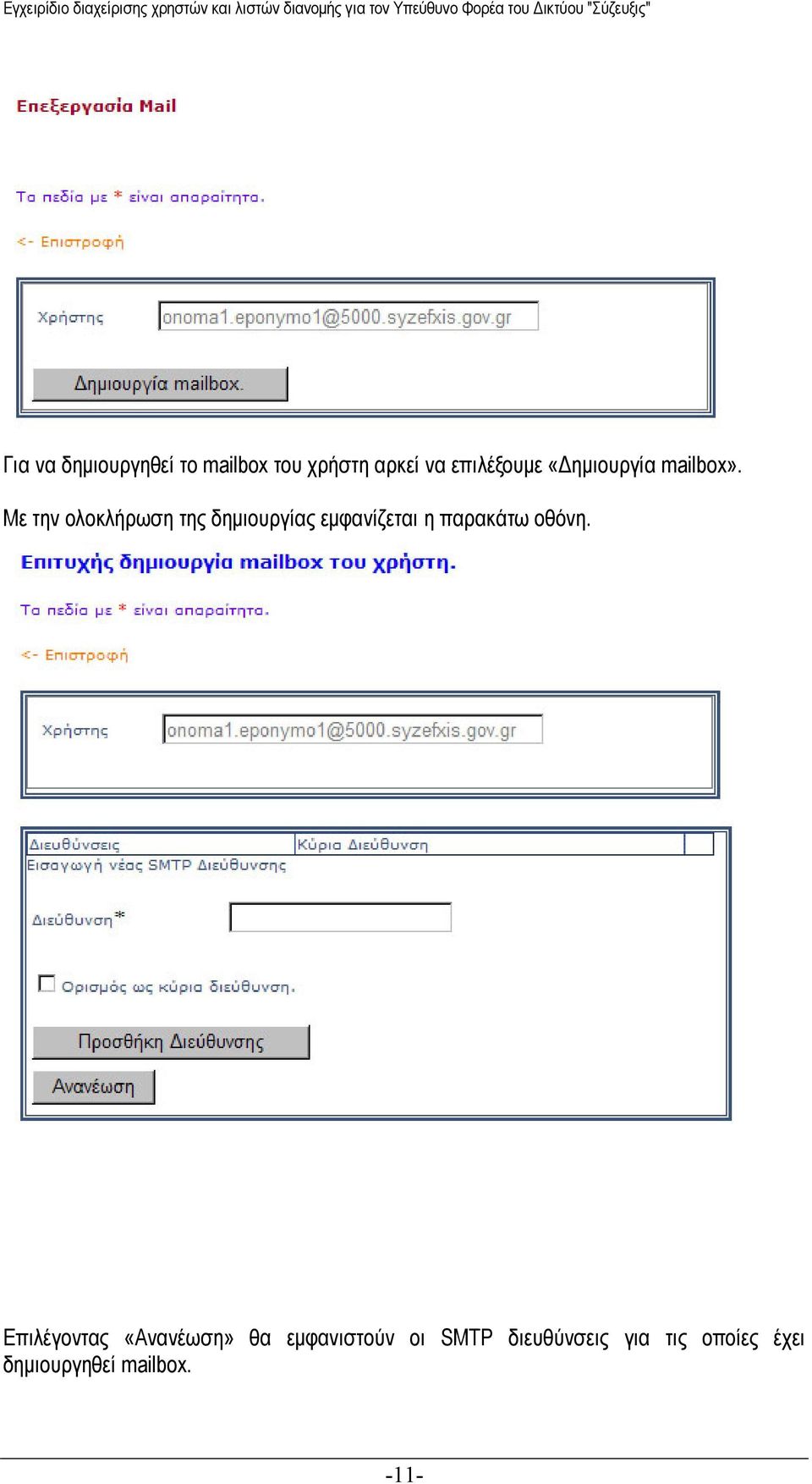 Με την ολοκλήρωση της δημιουργίας εμφανίζεται η παρακάτω οθόνη.