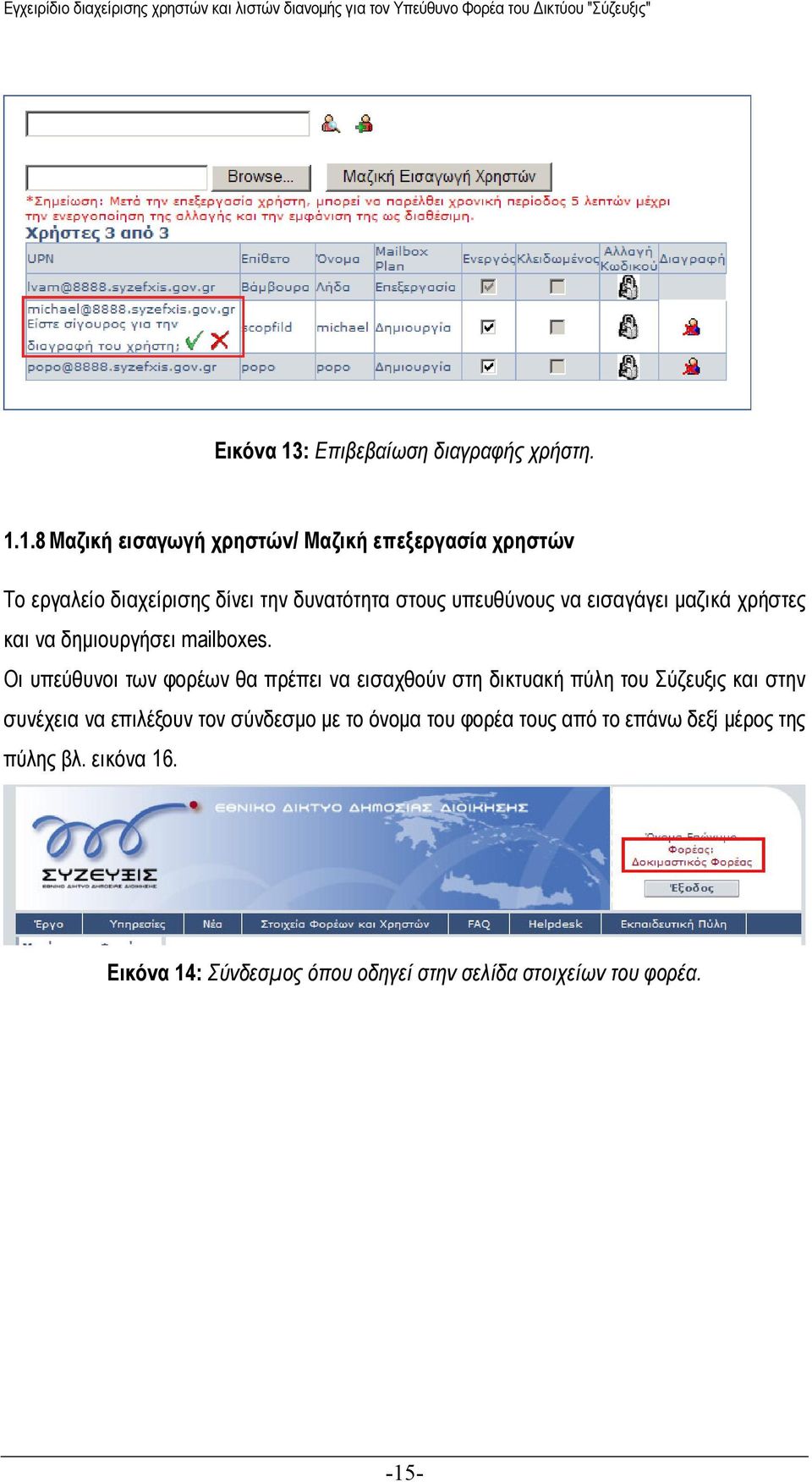 1.8 Μαζική εισαγωγή χρηστών/ Μαζική επεξεργασία χρηστών Το εργαλείο διαχείρισης δίνει την δυνατότητα στους υπευθύνους να