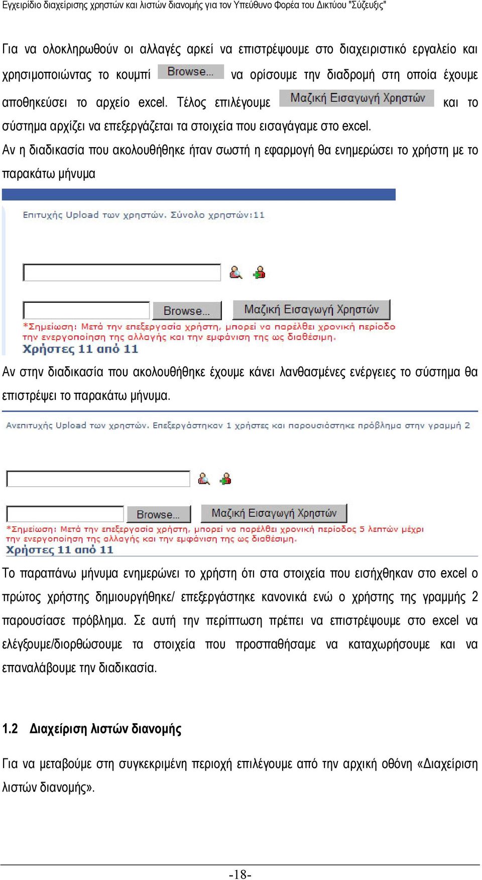 Αν η διαδικασία που ακολουθήθηκε ήταν σωστή η εφαρμογή θα ενημερώσει το χρήστη με το παρακάτω μήνυμα Αν στην διαδικασία που ακολουθήθηκε έχουμε κάνει λανθασμένες ενέργειες το σύστημα θα επιστρέψει το