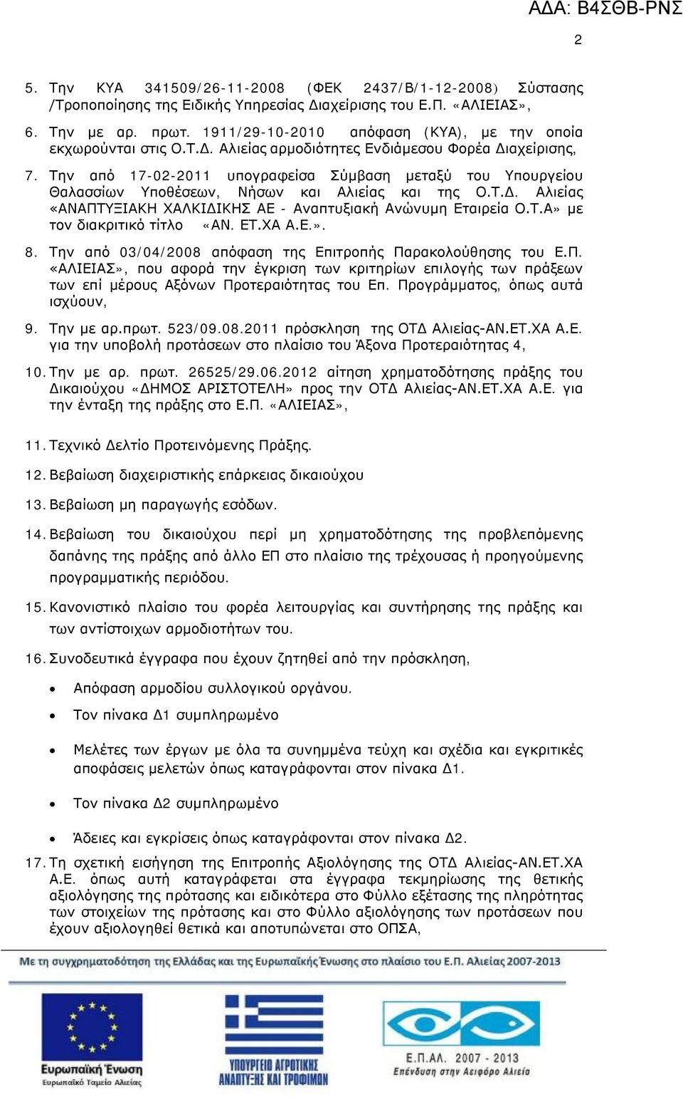 Την από 17-02-2011 υπογραφείσα Σύμβαση μεταξύ του Υπουργείου Θαλασσίων Υποθέσεων, Νήσων και Αλιείας και της Ο.Τ.Δ. Αλιείας «ΑΝΑΠΤΥΞΙΑΚΗ ΧΑΛΚΙΔΙΚΗΣ ΑΕ - Αναπτυξιακή Ανώνυμη Εταιρεία Ο.Τ.Α» με τον διακριτικό τίτλο «ΑΝ.
