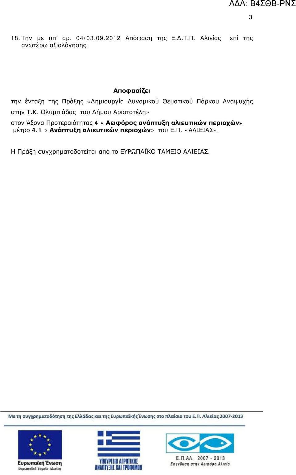 Ολυμπιάδας του Δήμου Αριστοτέλη» στον Άξονα Προτεραιότητας 4 «Αειφόρος ανάπτυξη αλιευτικών περιοχών»